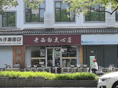 -老西白点心店