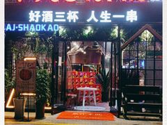 门面-阿记烧烤(大兴新区店)