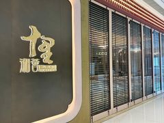 -十里湘荟(深圳湾万象城店)