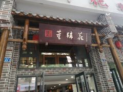 门面-双流老字号董蹄花(广场路店)
