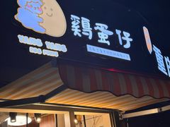 -羊羊鸡蛋仔(大学城店)