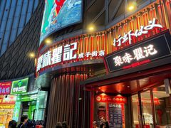 -聚味瞿记·龙虾堂(坡子街店)