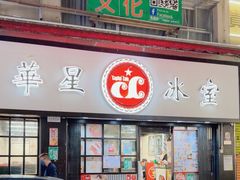 -华星冰室(湾仔店)