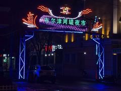 -老街冷水鱼烧烤(河堤夜市店)