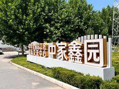 -中家鑫园温泉酒店鑫悦汤泉