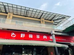 门面-野狗羊肉汤