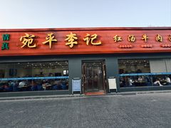-宛平李记小吃(东关街店)