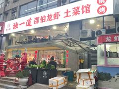 -独一道·邵伯龙虾土菜馆·烧烤(雨花西路店)