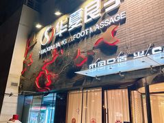 -华夏良子·足道SPA艾灸(三里屯店)