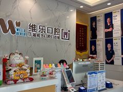 -维乐口腔·埃齐门诊(静安店)