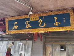 -清真石家包子(大皮院总店)