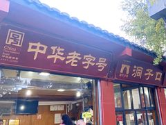 -洞子口张老二凉粉(文殊院店)