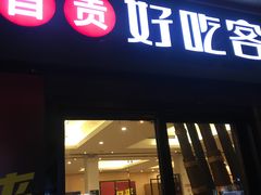 -自贡好吃客(科华店)