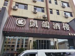 -凯鸽酒楼(操场城店)