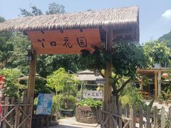 -丫口花园餐厅·融合菜