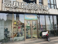 -易贝乐成长中心(三林中心)