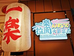 -火影忍者一乐拉面(环球港店)
