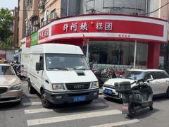 -许阿姨糕团店(南京总店)