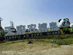 -中国天府农业博览园