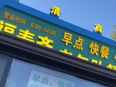 -福寿斋·老北京铜锅涮肉·烧烤(清岚店)