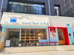 -山与蓝·轻糖鲜果蛋糕(勒泰店)