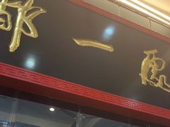 门面-都一处烧麦馆(前门店)