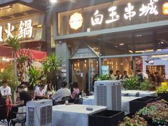 -白玉·朝鲜族烤串(南山店)