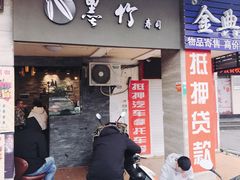 门面-墨竹寿司(九江店)