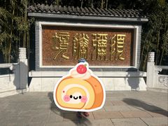 -红螺寺