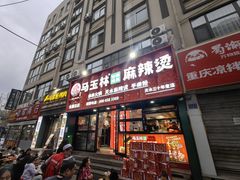-马玉林天水麻辣烫(一马路清真店)