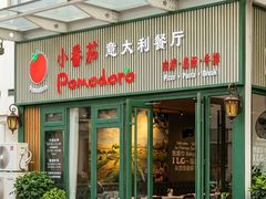 -小蕃茄意大利餐厅(开发区时尚天街店)
