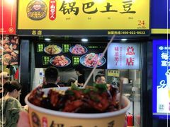 门面-潘多多·山里人锅巴土豆(八一路店)