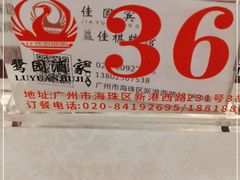 -鹭园酒家·四十年老字号