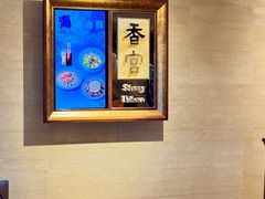 -香格里拉香宫·海鲜青岛菜·鲁菜·淮扬菜