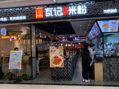 门面-瓦记米粉(东鼓道店)