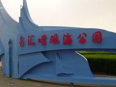 -南汇嘴观海公园