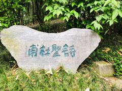 -成都杜甫草堂博物馆