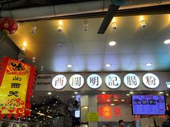 -西关明记肠粉(荔枝湾店)