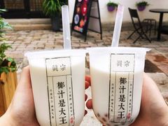 招牌大王鲜榨椰奶-眞宗·椰汁是大王(小娄巷店)