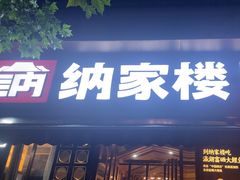 -纳家楼·地道陕菜(劳动路店)
