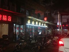 -福屿鲜捞小吃·捞化(福屿总店)