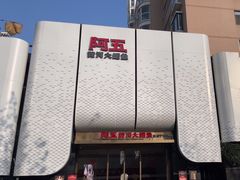 -阿五黄河大鲤鱼(英协路店)