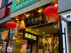 门面-老广酒楼(樱花店)