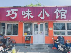 -巧味小馆