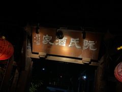 -阮氏酒家(柯桥店)