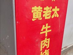 -老西关黄老太牛肉烧饼