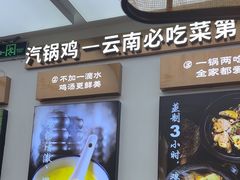 -云海肴·汽锅鸡·云南菜(高德置地店)