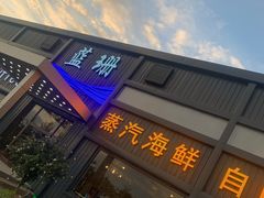 -蓝珊甄选海鲜自助·火锅大排档(近阿那亚店)
