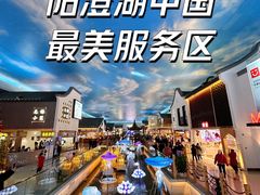 -苏州味道(阳澄湖服务区店)