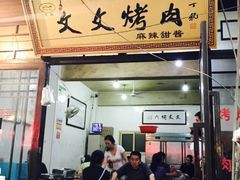 门面-文文烤肉(大皮院店)